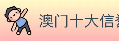 澳门十大信誉好的网站 logo